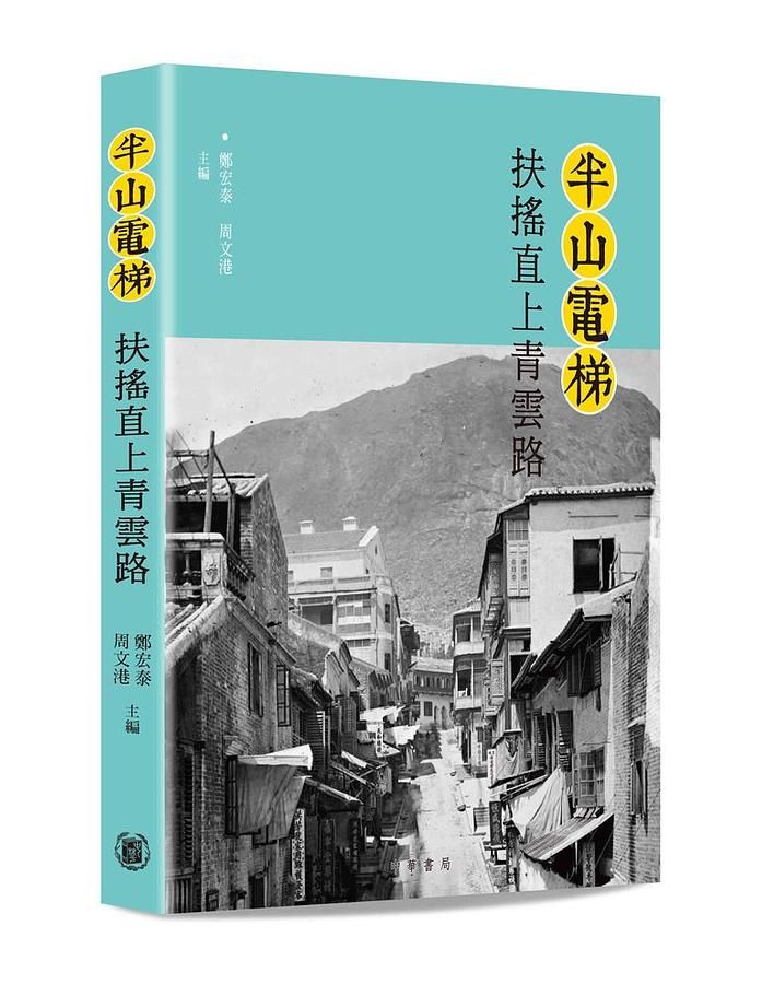 半山電梯: 扶搖直上青雲路