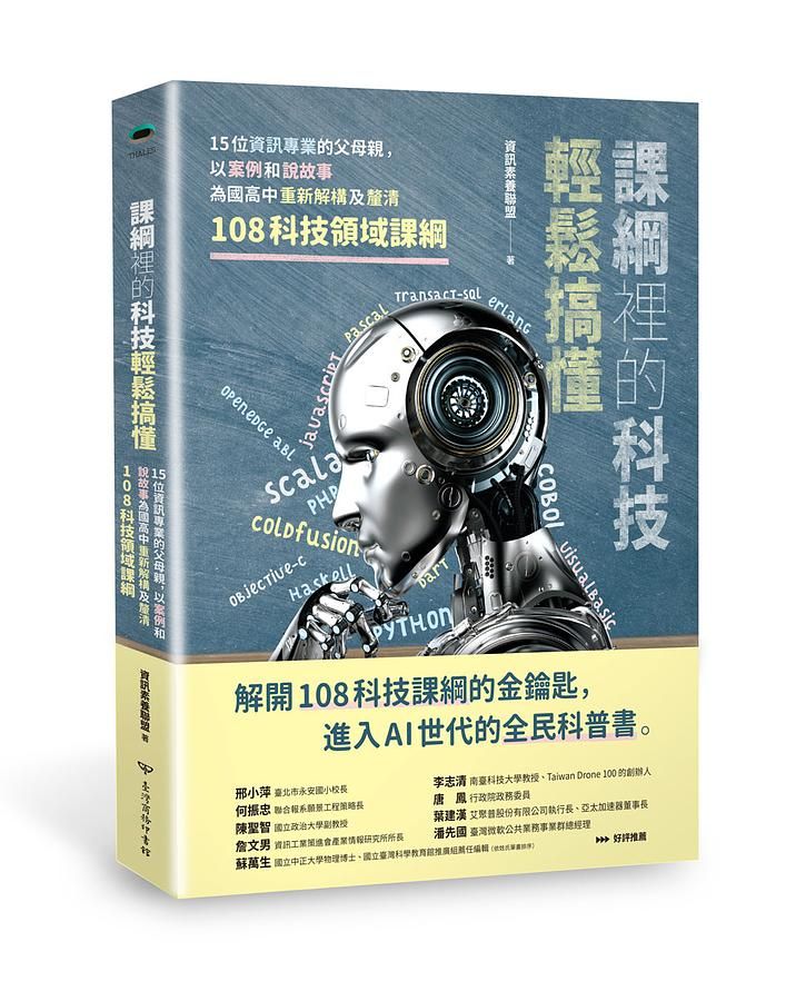 課綱裡的科技輕鬆搞懂: 15位資訊專業的父母親, 以案例和說故事為國高中重新解構及釐清108科技領域課綱
