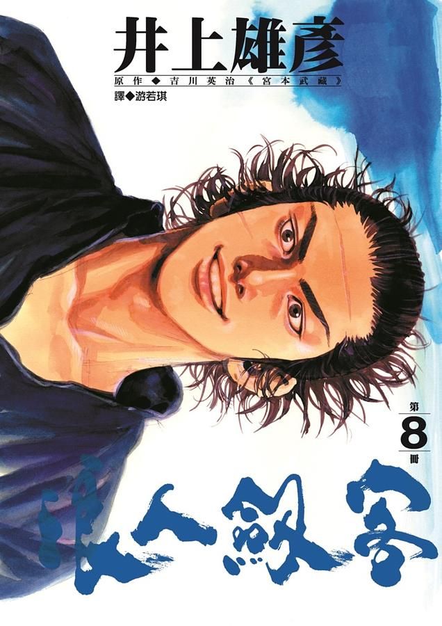 浪人劍客 8