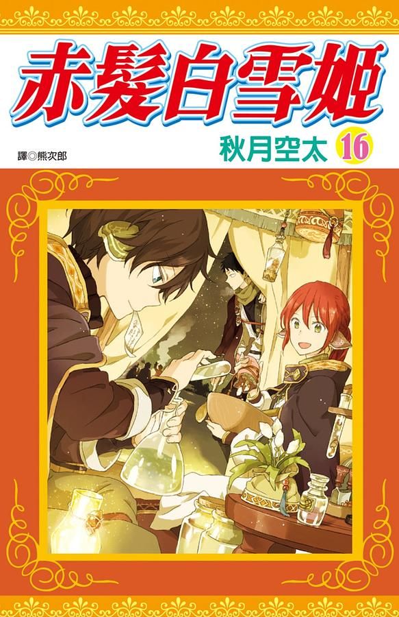 赤髮白雪姬 16
