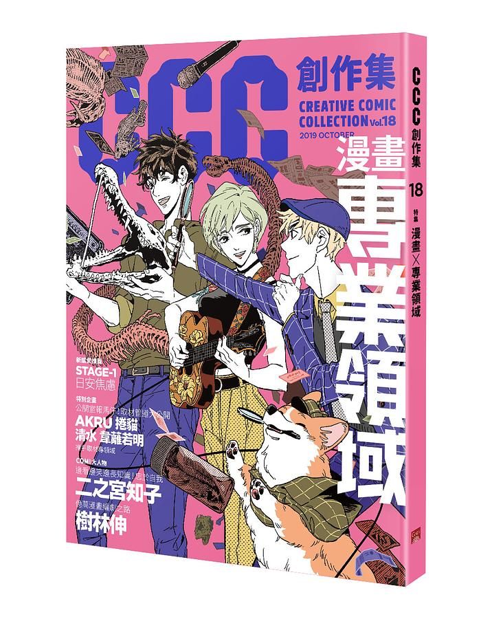 CCC創作集 18: 漫畫X專業領域