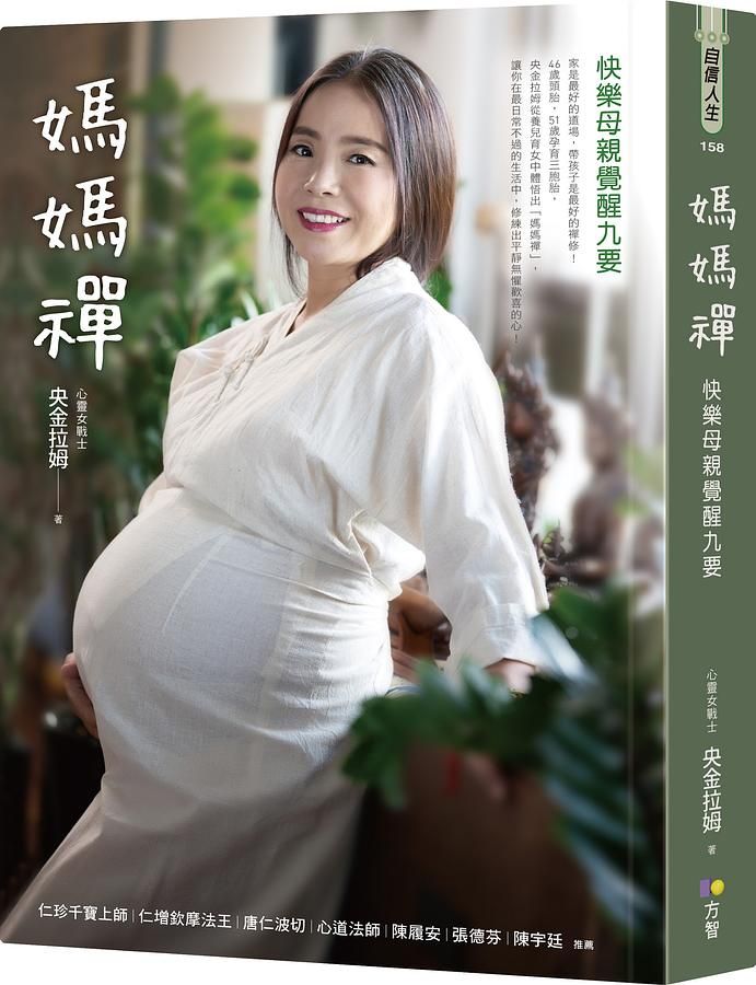 媽媽禪: 快樂母親覺醒九要