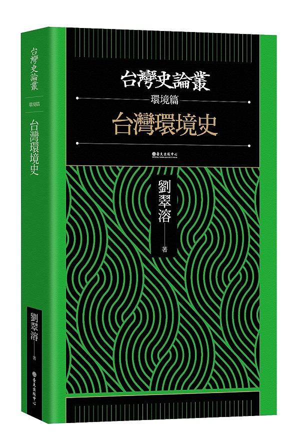台灣史論叢環境篇: 台灣環境史