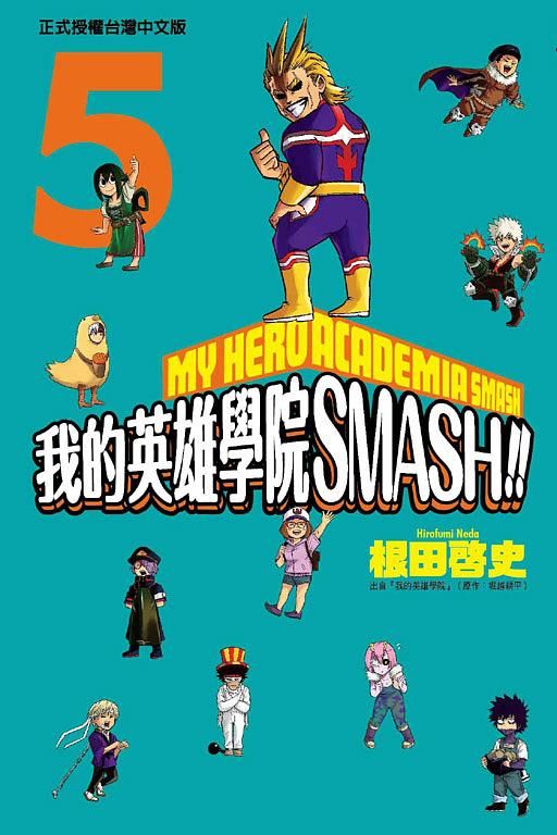 我的英雄學院 SMASH!! 5 (完)