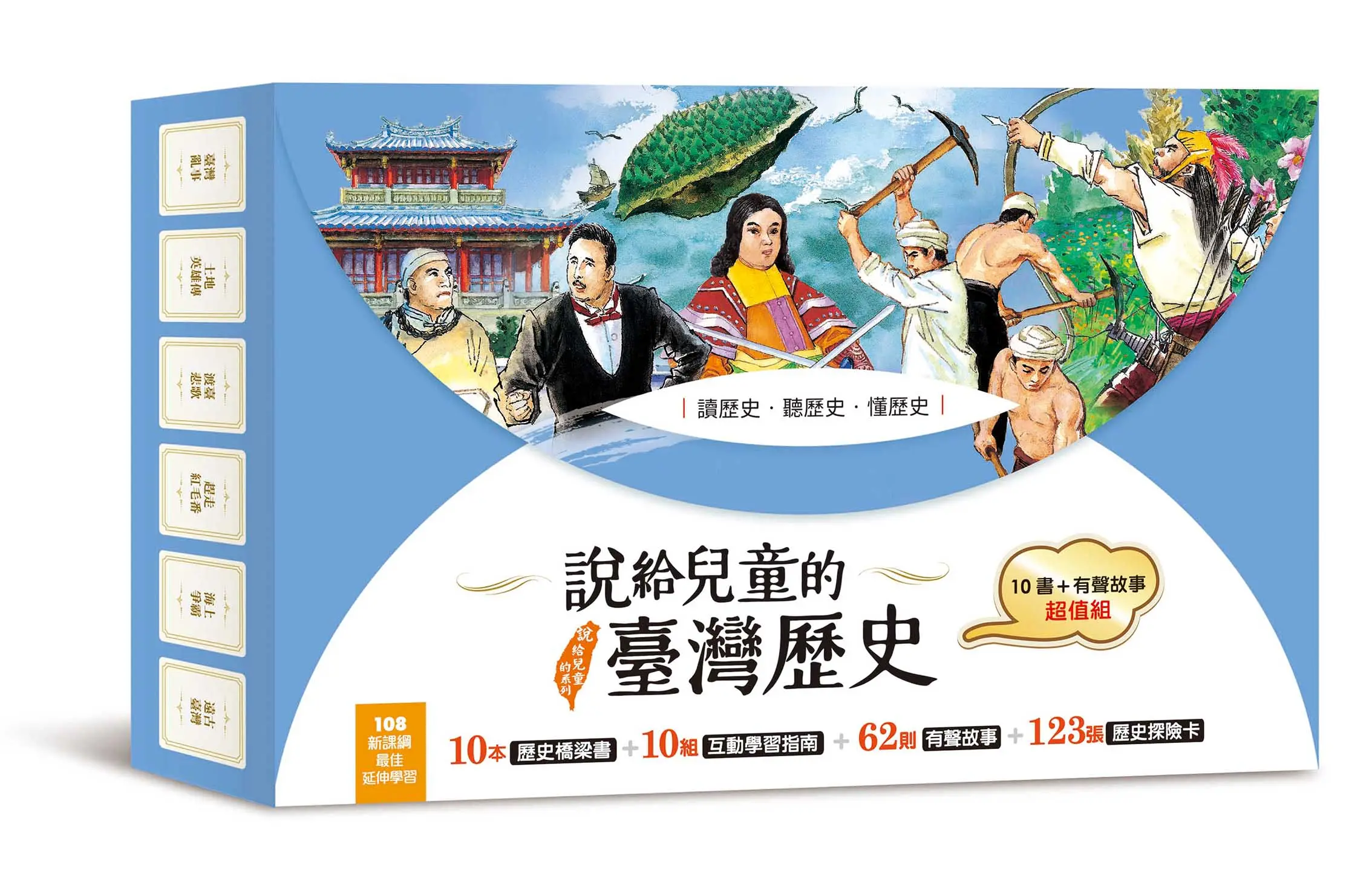 超值61折➤說給兒童的臺灣歷史: 10書+有聲故事超值組 (10冊合售)
