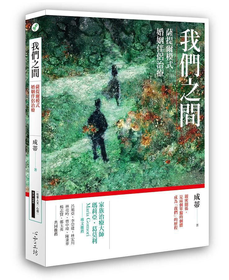 我們之間: 薩提爾模式婚姻伴侶治療