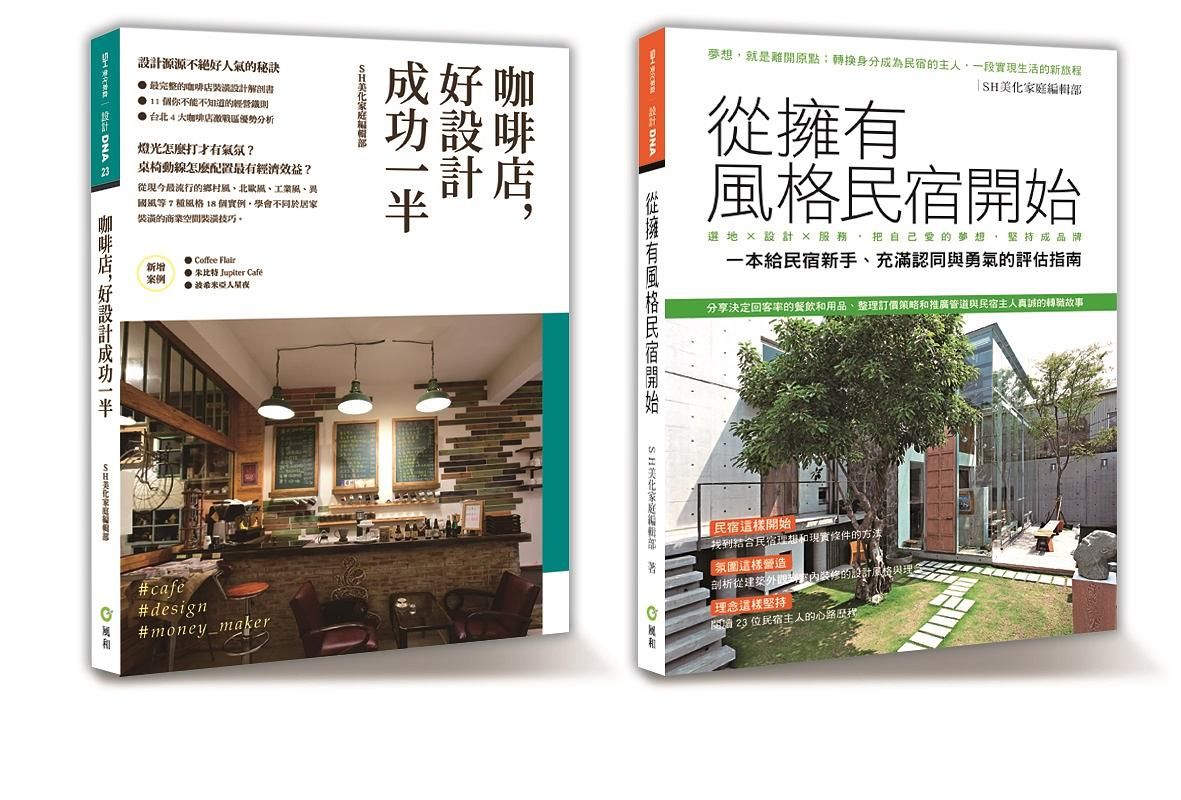 風格創業精選套書限量優惠組: 咖啡店, 好設計成功一半+從擁有風格民宿開始 (2冊合售)