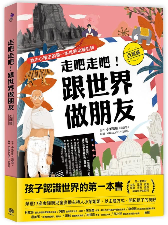 走吧走吧! 跟世界做朋友: 亞洲篇