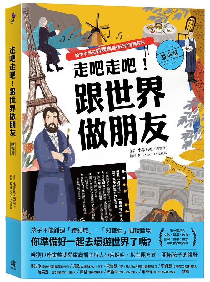 走吧走吧! 跟世界做朋友: 歐非篇