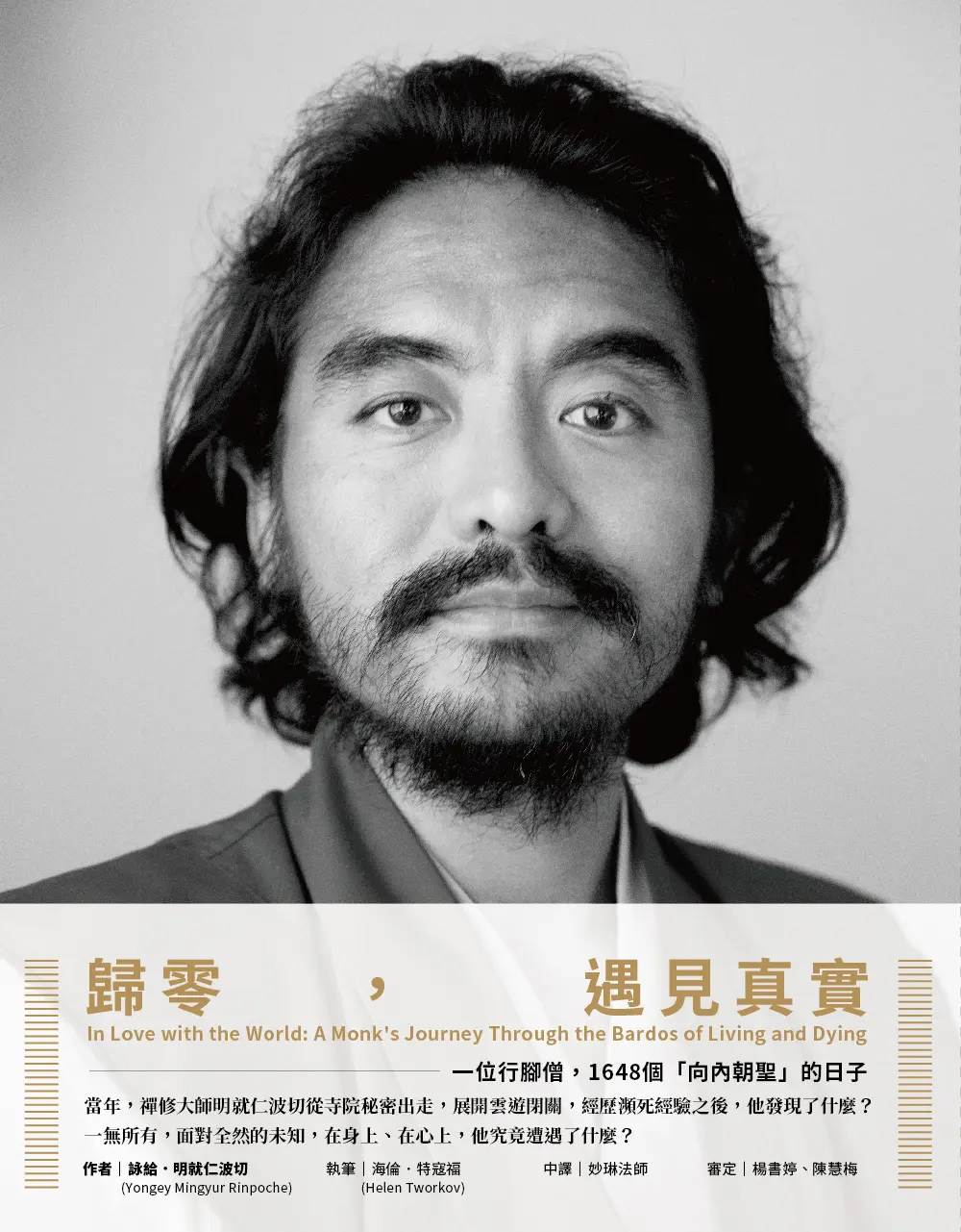 歸零, 遇見真實: 一位行腳僧, 1648個向內朝聖的日子
