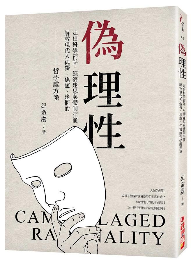 偽理性: 走出科學神話、經濟迷思與體制牢籠, 解救現代人孤獨、焦慮、迷惘的哲學處方箋