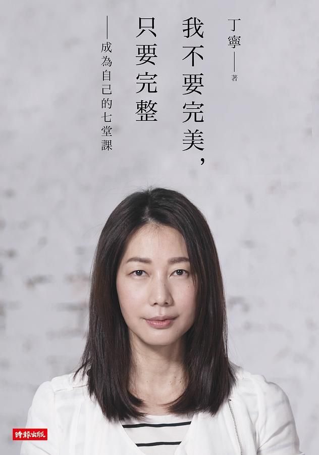 我不要完美, 只要完整: 成為自己的七堂課