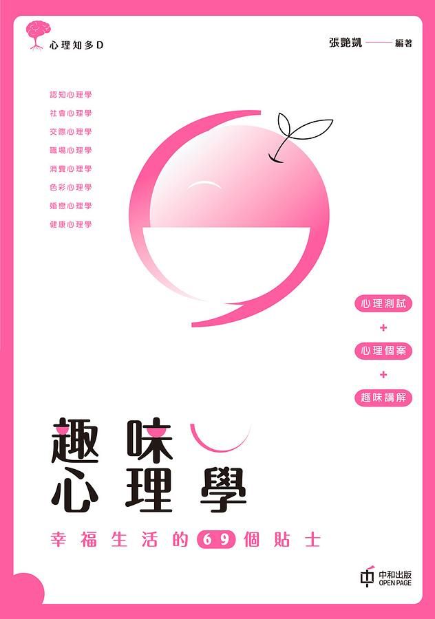 趣味心理學: 幸福生活的69個貼士