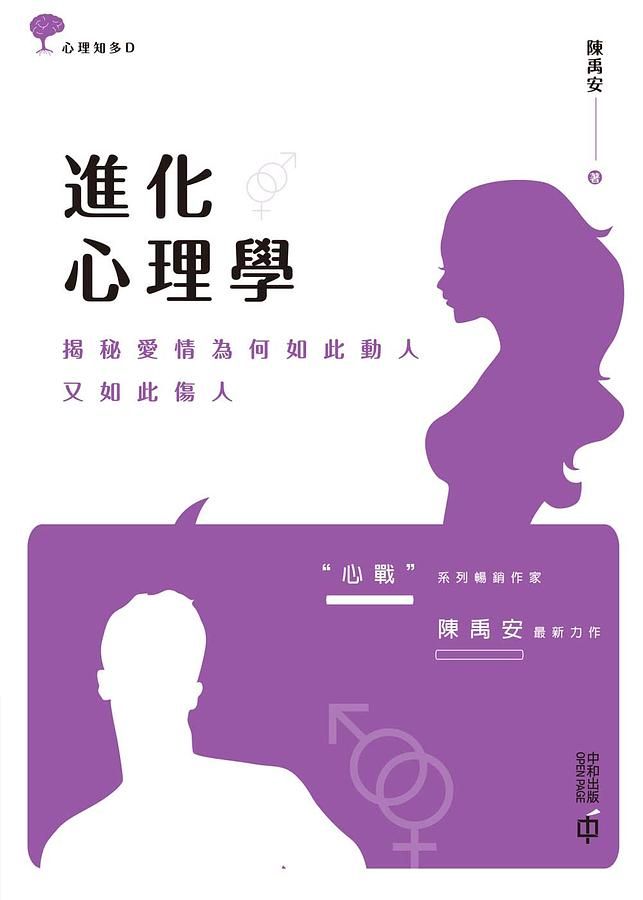 進化心理學: 揭秘愛情為何如此動人, 又如此傷人