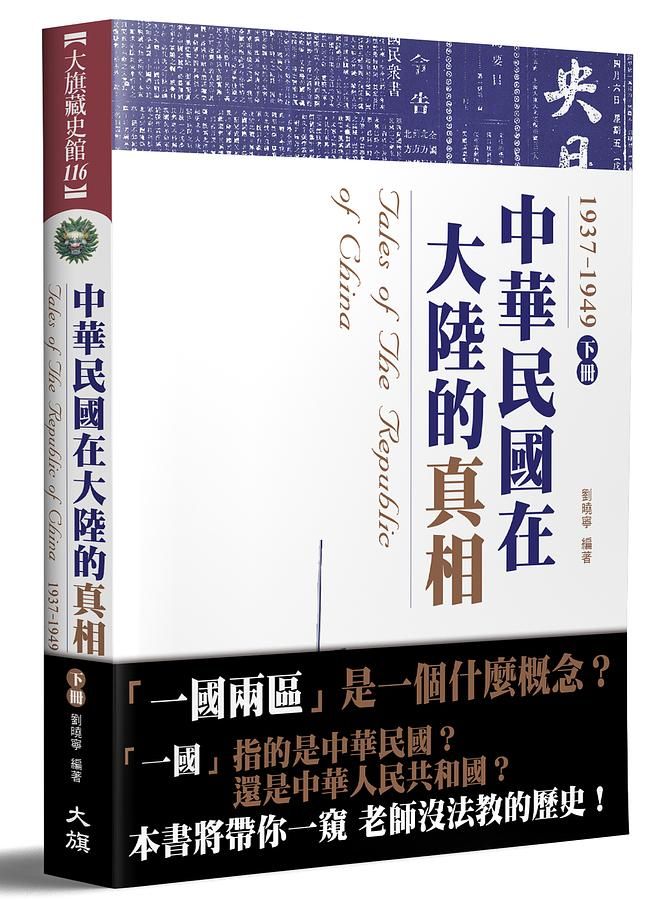 中華民國在大陸的真相 1937-1949 下 (全新修訂版)