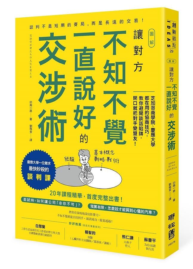 圖解讓對方不知不覺一直說好的交涉術: 芝加哥商學院、慶應大學都在用的協商技巧, 教你避開談話陷阱, 開口就把對手變盟友!