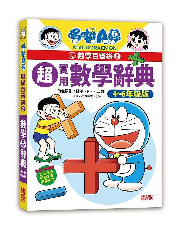 哆啦A夢數學百寶袋 2: 超實用數學辭典 4-6年級版