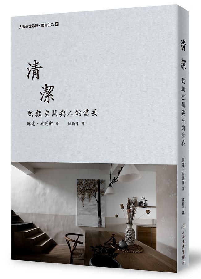 清潔: 照顧空間與人的需要