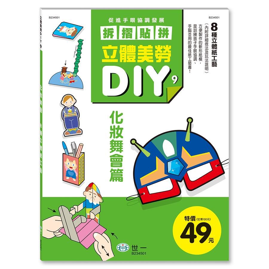 立體美勞DIY: 化妝舞會篇