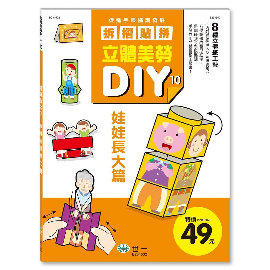 立體美勞DIY: 娃娃長大篇