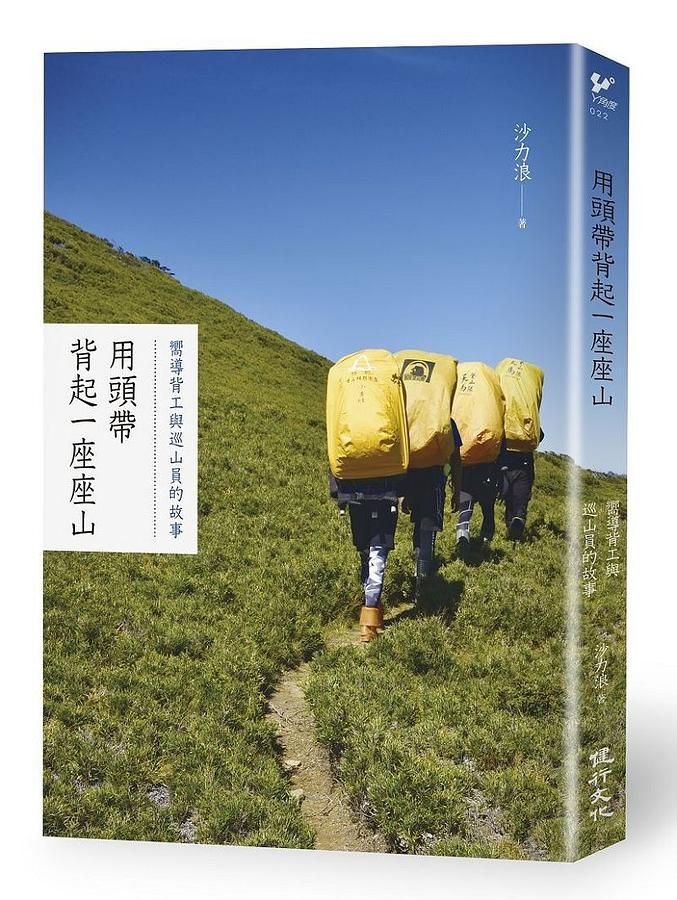 用頭帶背起一座座山: 嚮導背工與巡山員的故事