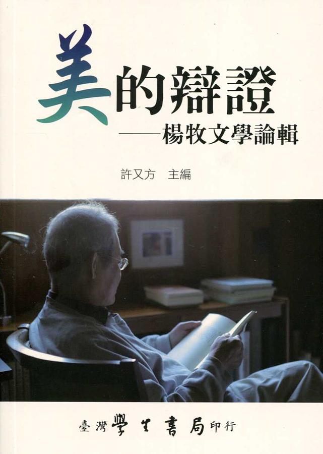 美的辯證: 楊牧文學論輯