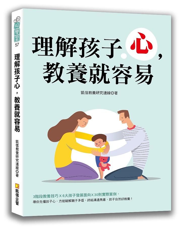 理解孩子心, 教養就容易