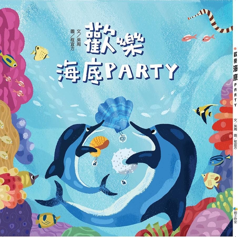 歡樂海底Party