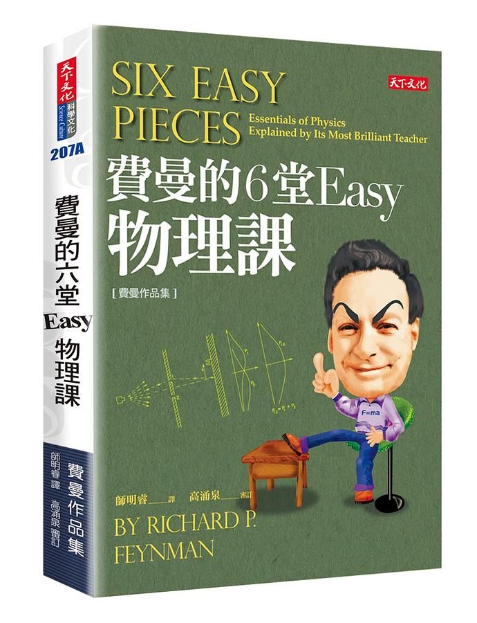 費曼的6堂Easy物理課