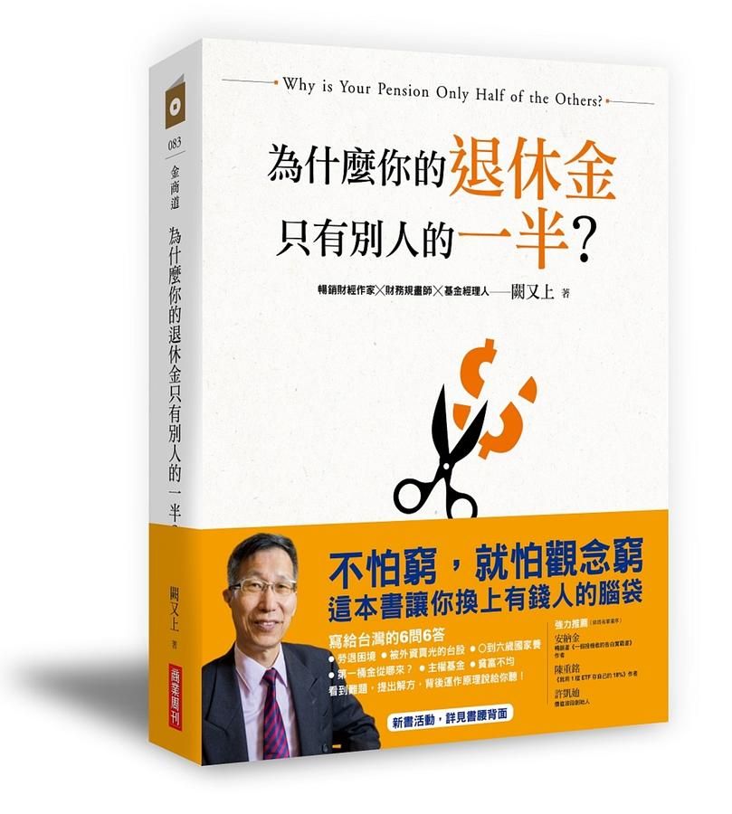 為什麼你的退休金只有別人的一半?