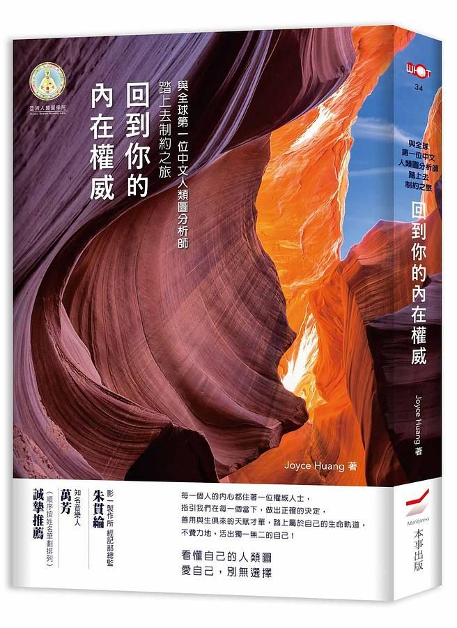 回到你的內在權威: 與全球第一位中文人類圖分析師踏上去制約之旅