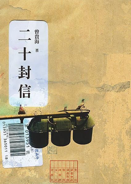 二十封信