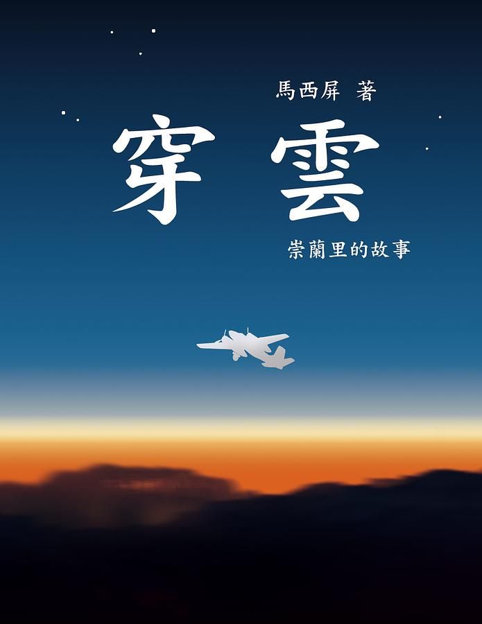穿雲: 崇蘭里的故事