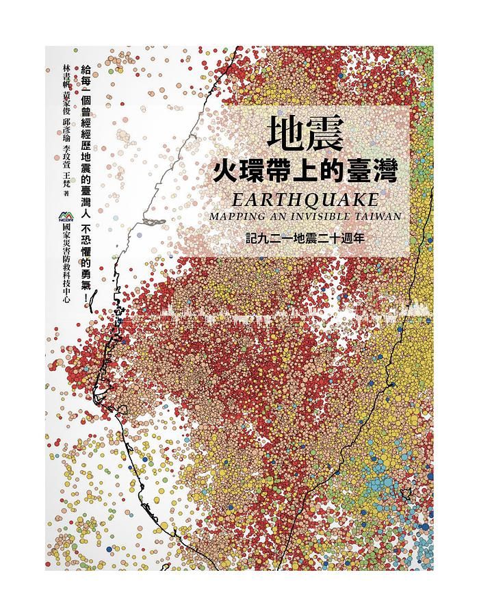 地震: 火環帶上的臺灣