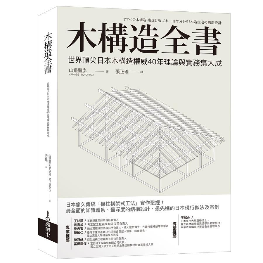 木構造全書: 世界頂尖日本木構造權威40年理論與實務集大成