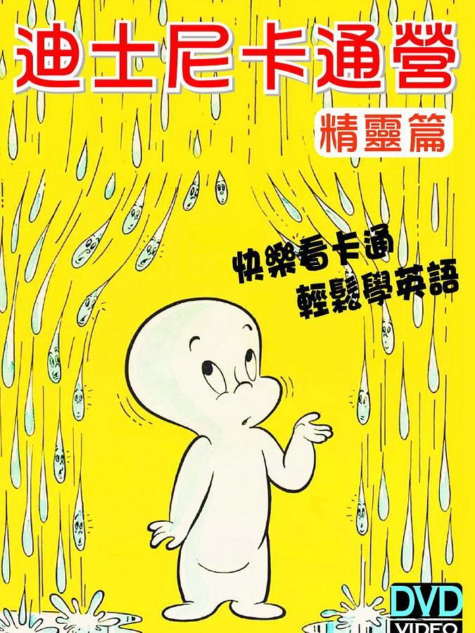 迪士尼卡通營 精靈篇 (3DVD)