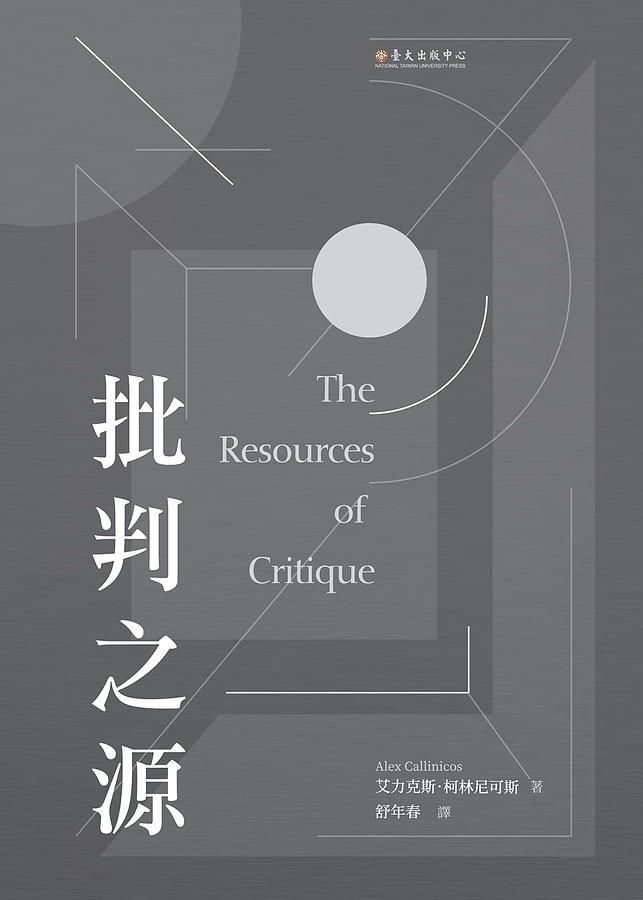 批判之源