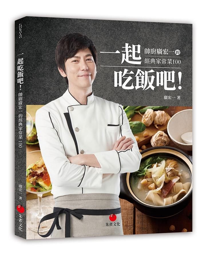 一起吃飯吧! 帥廚廣宏一的經典家常菜100