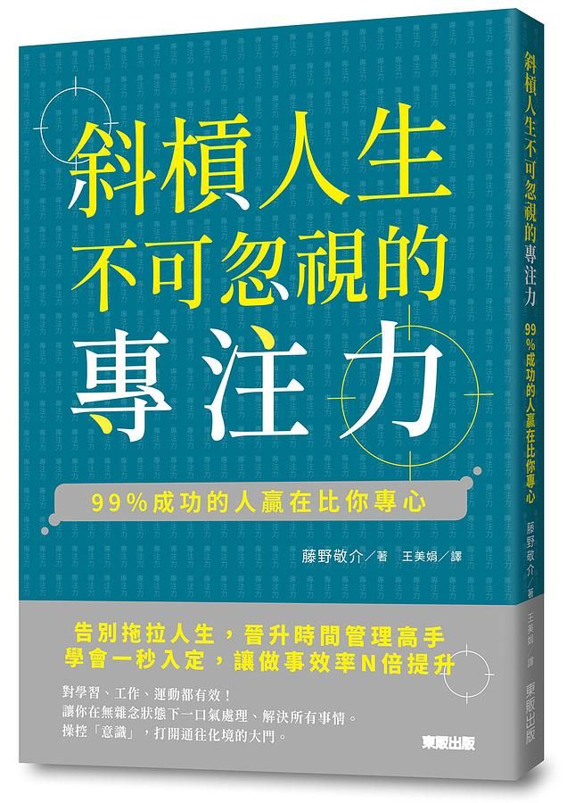 斜槓人生不可忽視的專注力: 99%成功的人贏在比你專心