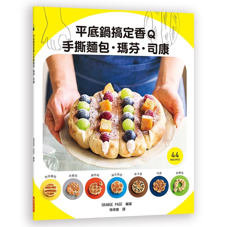 平底鍋搞定香Q手撕麵包．瑪芬．司康