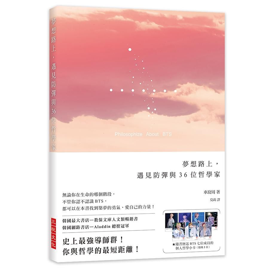 夢想路上, 遇見防彈與36位哲學家: 無論你在生命的哪個階段, 不管你認不認識BTS, 都可以在本書找到築夢的勇氣、愛自己的力量!
