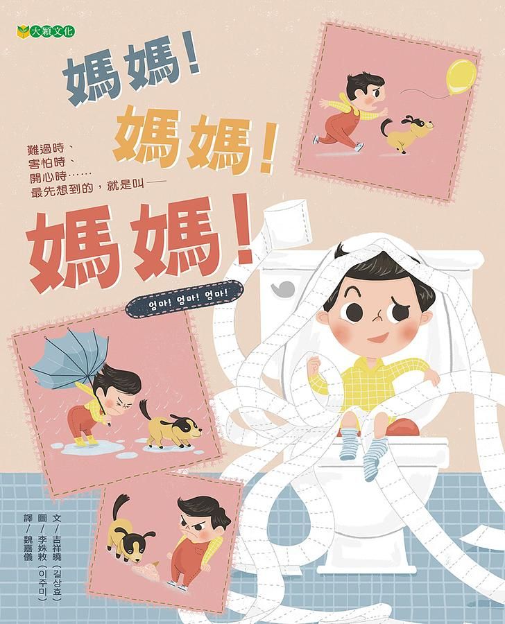 媽媽! 媽媽! 媽媽!