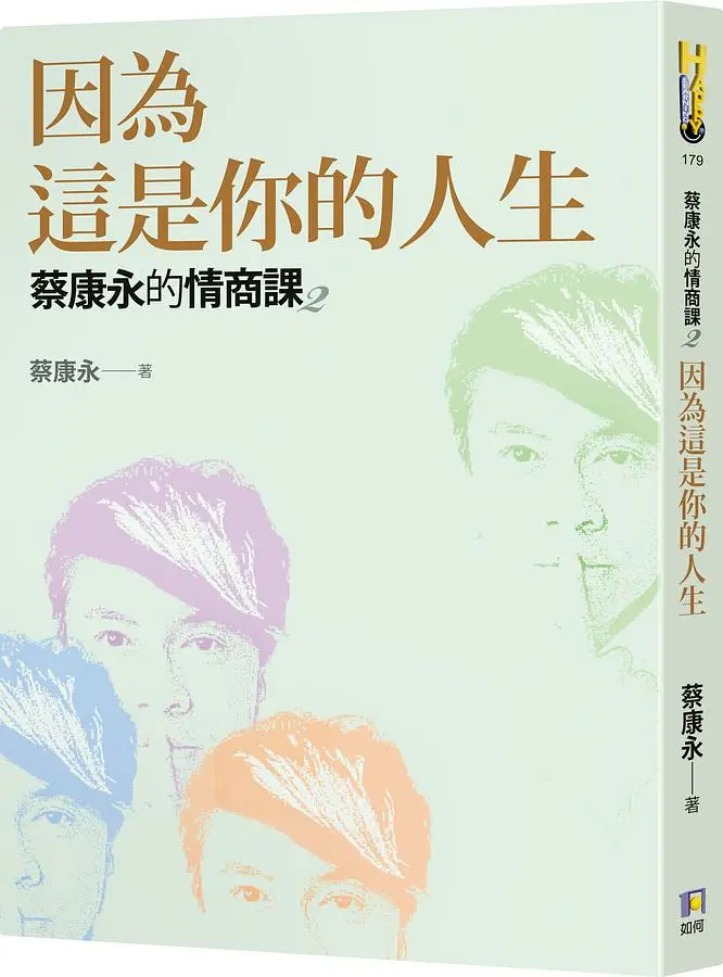 蔡康永的情商課 2: 因為這是你的人生