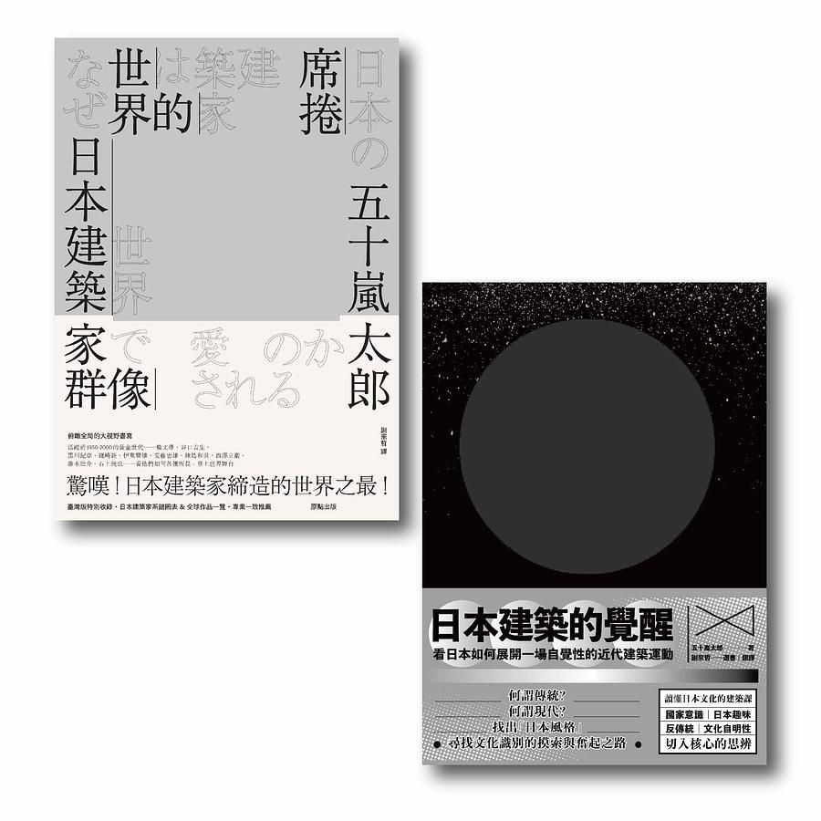 認識日本當代建築二部曲系列套書: 席捲世界的日本建築家群像+日本建築的覺醒 (2冊合售)