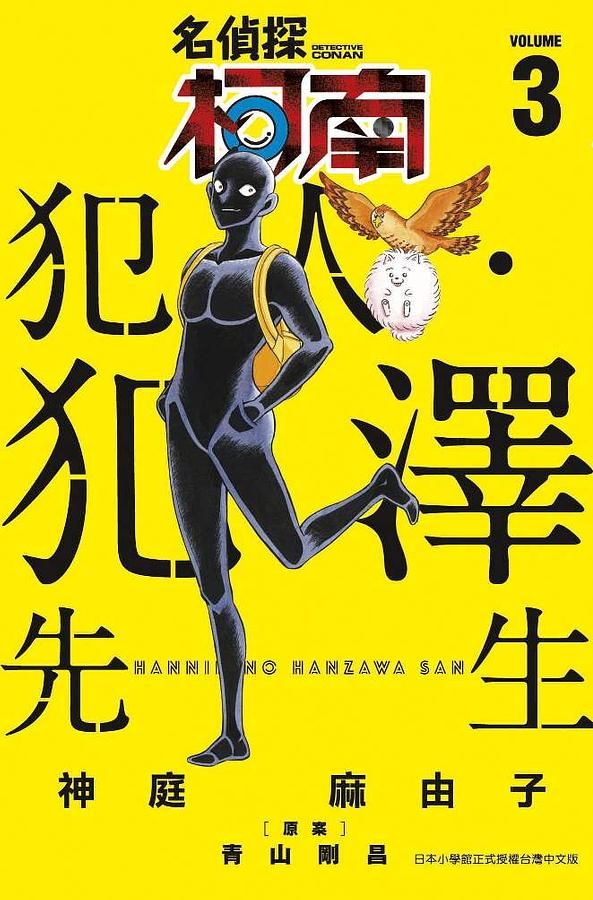 名偵探柯南 犯人．犯澤先生 3