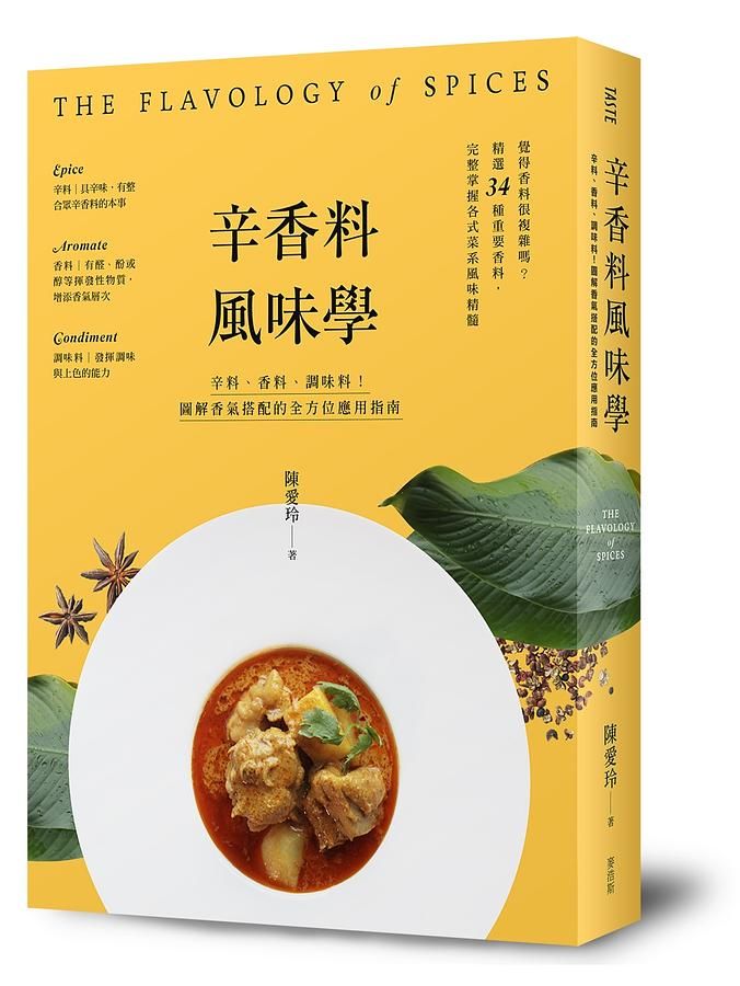 辛香料風味學: 辛料、香料、調味料! 圖解香氣搭配的全方位應用指南