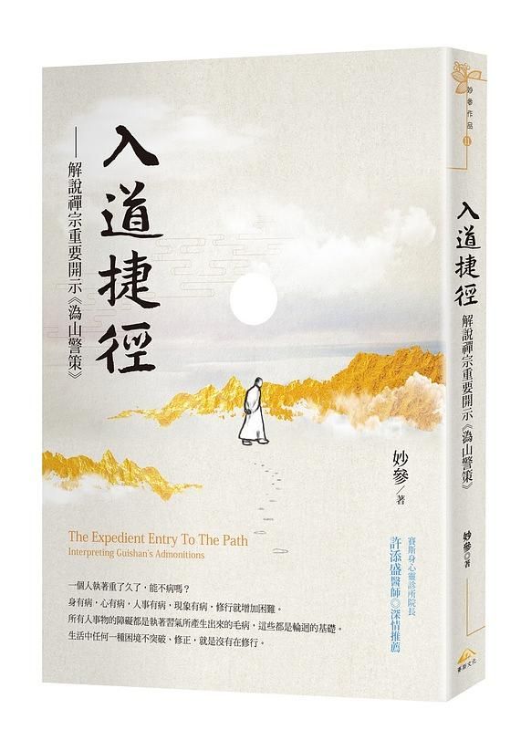 入道捷徑: 解說禪宗重要開示溈山警策