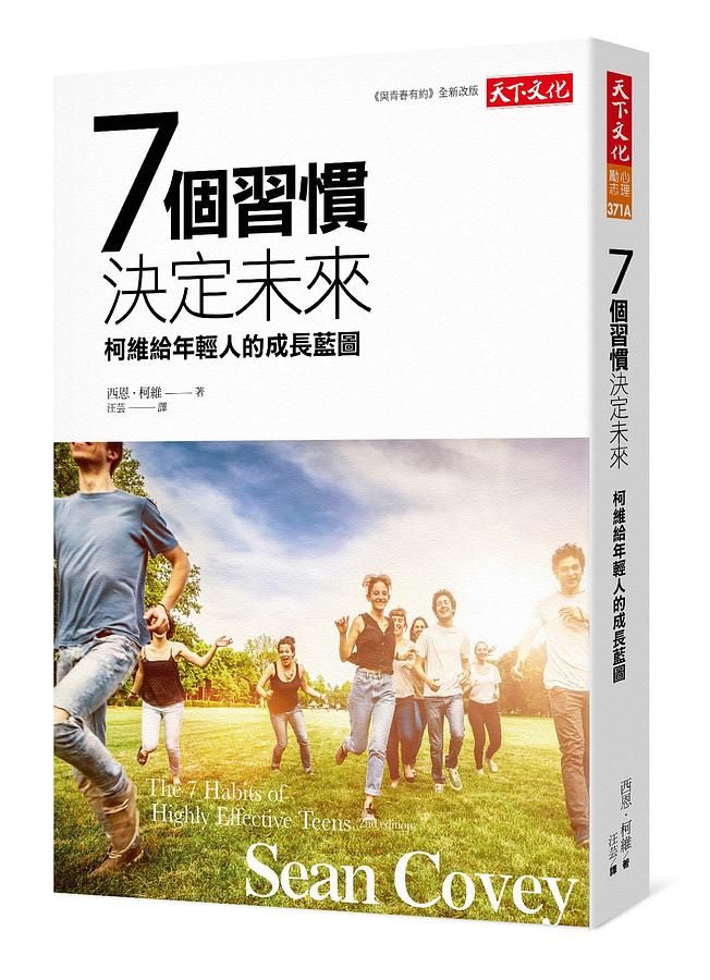 7個習慣決定未來: 柯維給年輕人的成長藍圖