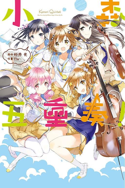 小森五重奏! 2
