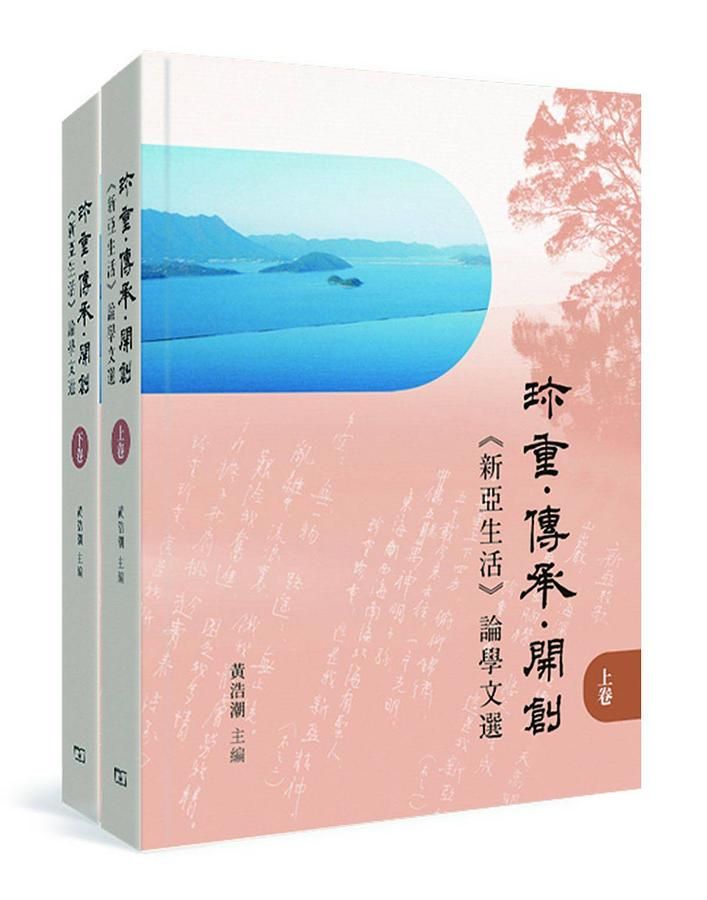 珍重．傳承．開創: 新亞生活論學文選 上下卷 (2冊合售)